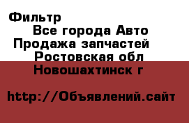 Фильтр 5801592262 New Holland - Все города Авто » Продажа запчастей   . Ростовская обл.,Новошахтинск г.